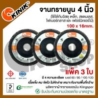ราคา [แพ็ค3ใบ] จานทรายซ้อนหลังแข็ง/จานทรายนูน 4นิ้ว KINIK (ขนาด100x16 mm.) เบอร์ #40 #60 #80 #100 #120 #150 #240 #320 #400 (17170719707)