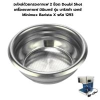 ราคา อะไหล่ถ้วยกรองกาแฟ 2 ช็อต Doubl Shot เครื่องชงกาแฟ Minimex Barista X รหัส 1293 (3608895566)