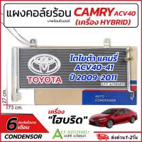 ราคา แผงแอร์ TOYOTA CAMRY **เครื่องไฮบริด** ACV40 41 คัมรี่ ปี2009-11 (JT019) คลอย์ร้อน โตโยต้า แคมรี่ แผงคอนเดนเซอร์ รังผึ้ง (29027080199)