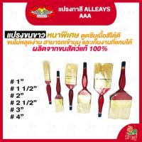 ราคา แปรงทาสี ALLWAYS AAA ขนาด 1", 1-1/2", 2”, 2-1/2”, 3", 4" (19985418409)