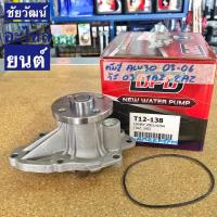 ราคา ปั๊มน้ำ สำหรับรถ Toyota Camry ปี 2003-2006 , Wish (เครื่อง 1AZ , 2AZ) (5206639914)