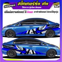 ราคา สติ๊กเกอร์ซิ่งรถเก๋ง สติกเกอร์ซิ่งติดรถกระบะ อะไหล่ซิ่งเก๋ง ได้2ด้าน ติดกระบะได้ทุกรุ่น สนใจทักแชท (22255493443)
