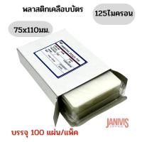 ราคา พลาสติกเคลือบบัตรขนาด 75X110mm.หนา125ไมครอน EASYBIND100แผ่น/กล่อง (9732404866)