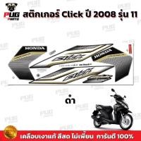 ราคา สติ๊กเกอร์รถซิ่ง สติกเกอร์Click ปี2008 รุ่น11 ( สีสด ) สติกเกอร์คลิก ปี2008 รุ่น11 สติ๊กเกอร์Click ปี2008 รุ่น11 Tune Up (27779458654)
