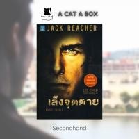 ราคา [มือสอง] Jack Reacher - เล็งจุดตาย : One Shot (28306995928)