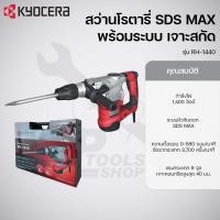 ราคา Kyocera สว่านโรตารี่พร้อมระบบเจาะสกัด หัวจับดอก SDS MAX แรงกระแทก 9 จูล รุ่น RH-1440 (27977372651)