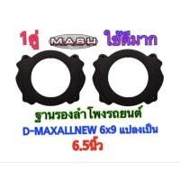 ราคา ฐานรองลำโพงรถยนต์ สเปเซอร์ D-MAX ALL NEW 6x9 แปลงเป็น 6.5 นิ้ว พลาสติกสีดำ ขายเป็นคู่ (18468459444)