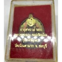 ราคา เหรียญเจริญพรหลวงปู่ม่น ที่ระลึกอายุครบ ๗ รอบ วัดเนินตามาก อ.พนัสนิคม จ.ชลบุรี เนื้อทองแดง ตอกโค๊ต (G 474) (29278267172)