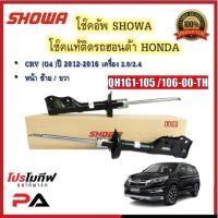 ราคา โช้คอัพ โช๊คอัพ SHOWA โชวา สำหรับรถฮอนด้า ซีอาร์วี HONDA CRV (GEN4) ปี 2012-2016 เครื่อง 2.0,2.4 (16231026239)