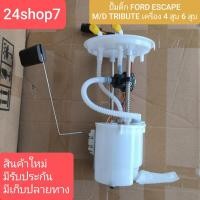 ราคา ปั๊มติ๊ก ฟอร์ด เอสเคป ปั๊มติ๊ก มาสด้า ทรีบิว ปั๊มติ๊ก FORD ESCAPE ปั๊มติ๊ก MAZDA TRIBUTE ฟอร์ด เอสเคป พร้อมส่งด่วน (24388283004)