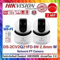 ราคา Hikvision กล้องวงจรปิด IP Camera รุ่น DS-2CV2Q21FD-IW 2MP WIFI Lens 2.8mm W 2ตัว (7808004890)