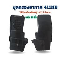 ราคา [แพ็ค10ชิ้น] กรองอากาศ NB411 เครื่องตัดหญ้ารุ่น 411NB อะไหล่เครื่องตัดหญ้าทรง Robin 2จังหวะ (40317279839)