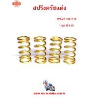 ราคา สปริงครัชแต่ง เวฟ100 110 , ดรีม100 / Wave100/110, Dream100 สีทอง สปริงแต่งรถมอไซ สปริงทอง สปริงครัชเวฟ 100 สปริงครัชดรีม (44313950807)