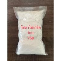 ราคา โซดาไฟ หรือ โซเดียมไฮดรอกไซด์ แบบเกร็ด ขนาด 1 ก.ก. (26137610656)