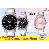 ราคา casio แท้% นาฬิกาข้อมือชาย หญิง ปัดสีดำ สายสแตนเลส รุ่น 1303D (1467792549)