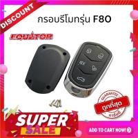 ราคา Equator กรอบรีโมทกันขโมยรถยนต์รุ่น F80 กรอบรีโมทกันขโมย ไม่มีวงจรนะคะ (23943171839)
