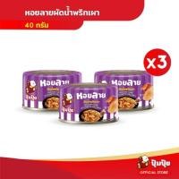 ราคา ปุ้มปุ้ย หอยลายผัดพริกเผา ขนาด 40 กรัม จำนวน 3 กระป๋อง (16538340351)