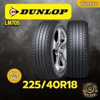 ราคา ยางรถยนต์ DUNLOP LM705 225/40R18 ยางใหม่ 1 เส้น (28281569217)