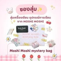 ราคา ซองสุ่มสติ๊กเกอร์ เครื่องเขียนสุดน่ารัก ✨️ จากMoshi Moshi (ล็อตใหม่น่ารักกว่าเดิม!!) (24236090266)