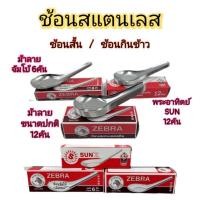 ราคา ช้อนสแตนเลส ช้อนกินข้าว ช้อนสั้น ตราลายและพระอาทิตย์ (5414787874)