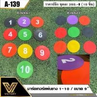 ราคา มาร์คเกอร์ Victory แผ่นยาง เลข 1-10 ขนาด 9" (42352650315)