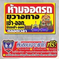 ราคา ป้ายไวนิล (V77) ห้ามจอดรถขวางทาง เข้า-ออก ไวนิลสำเร็จรูป พร้อมส่ง (27483678405)