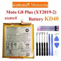 ราคา แบตแท้ moto แบตเตอรี่ Motorola Moto G8 Plus (XT2019-2) Battery KD40 4000mAh ประกัน3 เดือน (10422497754)