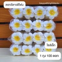 ราคา ดอกลีลาวดี สีขาว ลอยน้ำได้ พร้อมส่ง (28457487919)