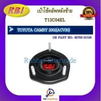 ราคา เบ้าโช๊คอัพ เบ้าโช้คอัพ RBI สำหรับรถโตโยต้าคัมรี่ TOYOTA CAMRY (ACV30) (19331406777)