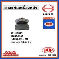 ราคา POP ยางแท่นเครื่องหน้า HINO SS631 - ZM กระถางธูป 10 ล้อ 4 รู (19188266653)