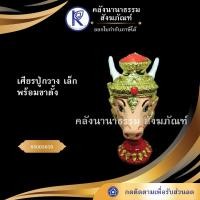 ราคา ✨ เศียรปู่กวาง (เล็ก) รหัส 85003859 | คลังนานาธรรม สังฆภัณฑ์ (3829477755)