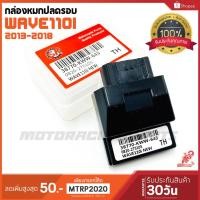 ราคา กล่องหมกปลดรอบ WAVE110i ปี 2013-2018 ตรงรุ่นเสียบใช้งานแทนกล่องเดิมได้เลย รับประกัน1เดือน กล่องแต่งเวฟ กล่องไฟซิ่ง (7551968510)