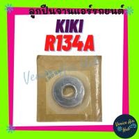 ราคา ลูกปืนจาน กิกิ KIKI R134a ลูกปืนคอมแอร์ คอมใหม่ คอมเพรสเซอร์ ลูกปืนคอมเพรสเซอร์ ลูกปืนแอร์ แอร์รถยนต์ (23119882826)