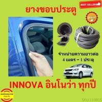 ราคา 299บาทได้ 4m=1ประตู ยางขอบประตู INNOVA อินโนว่ายางขอบประตูรถยนต์ ยางกระดูกงูรถยนต์ ยางขอบประตูลดเสียง ขายเป็นเมต (20969019188)