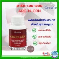ราคา อาหารเสริม #บำรุงสมรรถภาพ #อาหารเสริมสำหรับผู้ชาย #เพิ่มสมรรถภาพ ARG-N-ORN GIFFARINE กิฟฟารีน อาร์ก-เอน-ออร์น ส่งฟรี (10894874880)