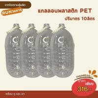ราคา แกลลอนใส ปริมาตร 10 ลิตร แกลลอนน้ำดื่ม แกลลอนน้ำมัน แกลลอนพลาสติกPET แกลลอนพลาสติกใส (24896569689)
