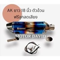 ราคา ลดล้างสต๊อก ปลายท่อ Akapovic สีไทเท ขนาดคอท่อ 1.5 และ 2 นิ้ว ตัวใหญ่ ยาว 18 นิ้ว สูง 5 นิ้ว งานดีมาก ฟรีจุกลดเสียง และ (19570247610)