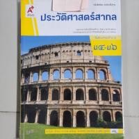 ราคา หนังสือเรียน ประวัติศาสตร์สากล ม.4-6 (4652221892)