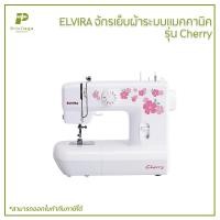ราคา ELVIRA จักรเย็บผ้าระบบแมคคานิค รุ่น Cherry (9017547631)