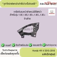 ราคา ขายึดกันชนหน้าตำแหน่งใต้ไฟหน้า Honda HR-V 2015-2018 แท้เบิกศูนย์ (43101712264)