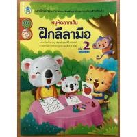 ราคา หนูหัดลากเส้น ฝึกลีลามือ เล่ม2 พร้อมระบายสี อนุบาล (โลกหนังสือ) (9843231702)