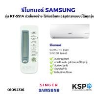 ราคา รีโมทแอร์ SAMSUNG ซัมซุง SINGER ซิงเกอร์ รุ่น KT-SS1A ตัวสั้นจอข้าง ใช้กับรีโมทแอร์รูปทรงแบบนี้ได้ทุกรุ่น อะไหล่แอร์ (44151518401)