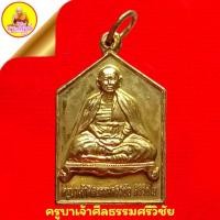 ราคา เหรียญครูบาศรีวิชัย "รุ่น ญสส.๔๗" สมเด็จพระญาณสังวร สมเด็จพระสังฆราช เนื้อทองฝาบาตร ปี2547 วัดบ้านปาง อ.ลี้ จ.ลำพูน (44406592329)