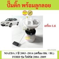 ราคา ลด ปั๊มติ๊ก มาสด้า 3 ปั๊มติ๊ก MAZDA 3 ปั้มติ๊ก ปั้มติ๊ก MAZDA 3 ปั้มติ๊กในถัง มาสด้า3 ปั้มติ๊กในถัง MAZDA3 focus โฟกัส (43968758163)