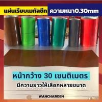ราคา แผ่นเรียบ แผ่นเมทัลชีท หน้ากว้าง 30 เซนติเมตร (สี-หนา 0.30mm) เมทีลชีท หลังคาเมทัลชีท (22187307908)