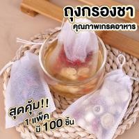 ราคา 【RABITO สินค้าดี】ถุงกรองชาผ้าไม่ทอแบบใช้แล้วทิ้งมีเชือกรูด เยื่อกระดาษสีขาว 100 Pcs. TEA001 (24126545401)