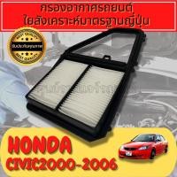 ราคา กรองอากาศ ไส้กรองอากาศ Honda Civic Dimension ES 1.7 ปี 01-05 ใยสังเคราะห์แท้ Engine Air Filter (22310297191)