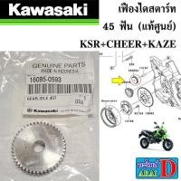 ราคา เฟืองไดสตาร์ท (แท้ศูนย์) KAWASAKI KSR+CHEER+KAZE (26968504763)