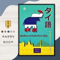 ราคา หนังสือราคา 99 บาท คู่มือเรียนภาษาไทยสำหรับชาวญี่ปุ่น : ภาษาไทย หนังสือเรียนภาษาไทย การใช้ภาษาไทย (21891272770)