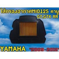 ราคา ไส้กรองอากาศ YAMAHA สำหรับ Mio 125 คาบู GT,GTX RR 2009-2012 งานเกรดA อย่างดี (29312351831)